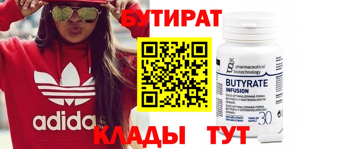 Бутират Butirat Верхняя Салда